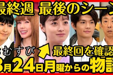 #おむすび #朝ドラ 最終回/最終週３月２４日（月）〜２８日（金）あらすじネタバレ 第２５週感想予想考察 #NHK ストーリー