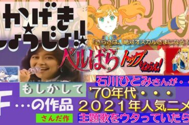 #さんだ作 #アニソン#かげきしょうじょ！！#アイドル#石川ひとみ風#ベルサイユのばら#アニメ#JPOP#昭和