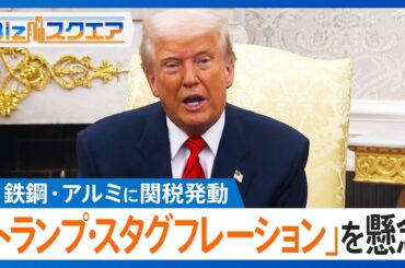アメリカが鉄鋼・アルミに関税発動 市場は「トランプ・スタグフレーション」を懸念【Bizスクエア】