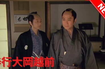 【時代劇映画】💥NEW✅名奉行!大岡越前 第1話から第3話まで 「小問物屋彦兵衛一件」