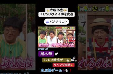 🍌🥪黒木華が８０年代名曲でハモリ我慢リベンジ🔥美声で大熱唱SP🎙🌟11/5(火)🌈【TBS】#shorts