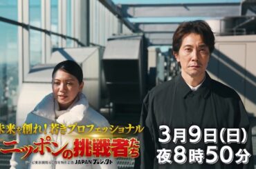 未来を創れ！若きプロフェッショナル　ニッポンの挑戦者たち【JAPANプロジェクト第4弾】　3月9日(日)夜8時50分放送【番宣】
