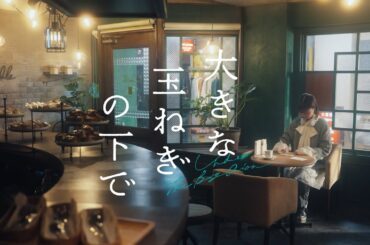 大きな玉ねぎの下で - asmi (Official Music Video)