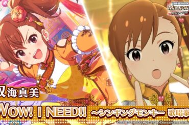 【ミリシタ】ゲーム内楽曲『WOW! I NEED!! ～シンギングモンキー 歌唱拳～』MV【アイドルマスター】