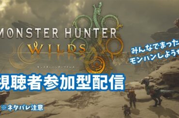 【参加型】モンスターハンターワイルズ  大剣を体験ってやつ