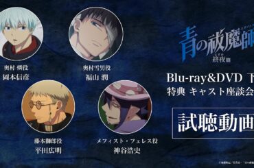 【試聴動画】青の祓魔師 雪ノ果篇 Blu-ray&DVD：下巻｜特典CD：キャスト座談会CD
