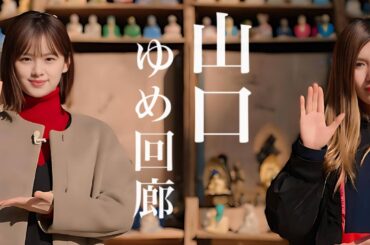 【ふわり愛】原千晶 納言みゆきをおもてなし 〜山口ゆめ回廊の旅〜