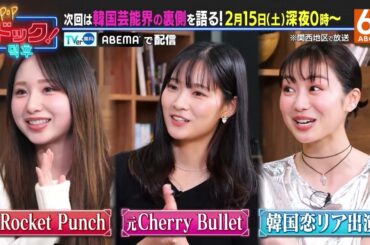【2月15日深夜24時放送】「K-POPドック！」韓国とゆかりのある日本人ゲストが集結⚡️