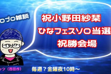 ハロプロ雑談　2025年3月14日