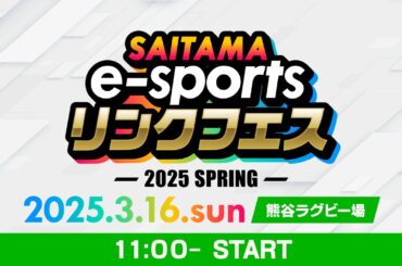 【熊谷ラグビー場会場】SAITAMA e-sports リンクフェス2025 Spring