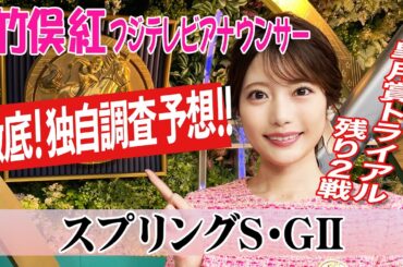 【スプリングステークス】 道悪適性も考えると？竹俣紅アナウンサーの独自DATAによる大予想！