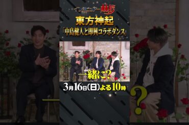 #東方神起 #ユンホ #チャンミン #即興ダンス#コラボダンス #林修 #大政絢 #澤部佑 #中島健人 #初耳学 #shorts #youtubeshorts #アイドル #アーティスト #神