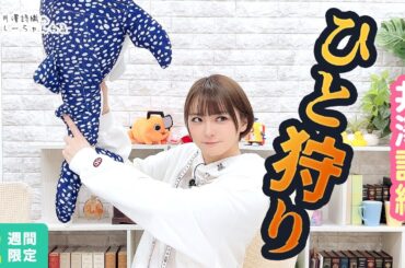 井澤詩織のしーちゃんねる 第248回 [2週間限定公開]