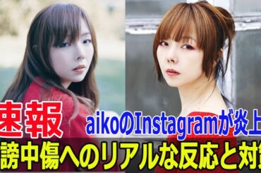 aiko、誹謗中傷に激怒！Instagramでの対応策とは？  #aiko, #誹謗中傷, #Instagram対応, #コメント非表示,#クソリプ, #SNSリスク, #井ノ口樹, #G63-24H