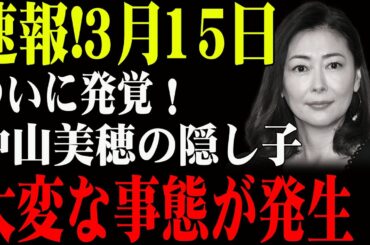 速報!3月15日...ついに発覚！中山美穂の隠し子...大変な事態が発生！