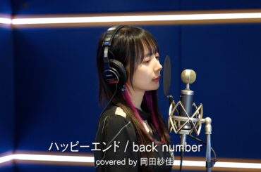 ハッピーエンド / back number 歌ってみた【岡田紗佳】