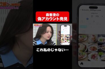 【森香澄の偽アカウント？】覚えのないグルメ投稿の正体とは…/ #森香澄の全部嘘テレビ #森香澄 #岡野陽一 #shorts
