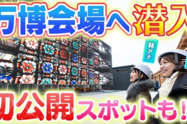 いよいよ万博会場に行ってみた♪【大阪関西万博2025】