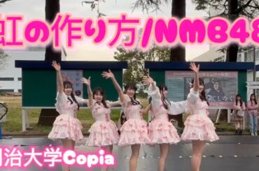 【明治大学Copia】虹の作り方/NMB48踊ってみた