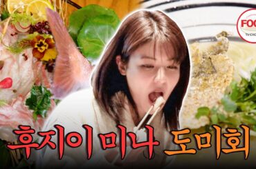 [#이거땡겨] 도미회 크기 보고 놀란 후지이 미나, 부위마다 다른 식감에 맛있어 미치겠다😍 #백반기행 #TVCHOSUNFOOD (TV CHOSUN 250216 방송)