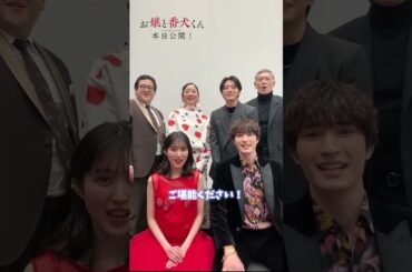 #福本莉子 映画『お嬢と番犬くん』°･:🌸.˚*•. 本日公開 .•*˚.🌸:･°