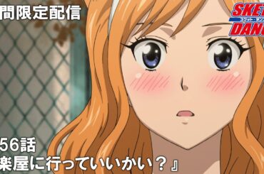 【公式アニメ】『SKETDANCE』第56話「楽屋に行っていいかい？」【『ウィッチウォッチ』アニメ放送記念】