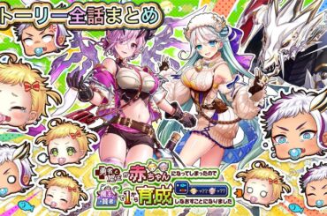 【白猫】イベント「勇者と魔王が赤ちゃんになってしまったので魔王と賢者で１から育成しなおすことになりました」ストーリー全話まとめ【白猫プロジェクト/白猫ストーリー】