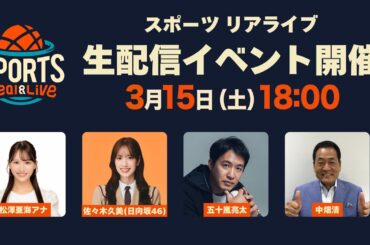 「スポーツリアライブ」生配信イベント！番組の裏側などのトークや、プロ野球の開幕順位予想も｜3月15日（土）18:00頃〜 LIVE配信