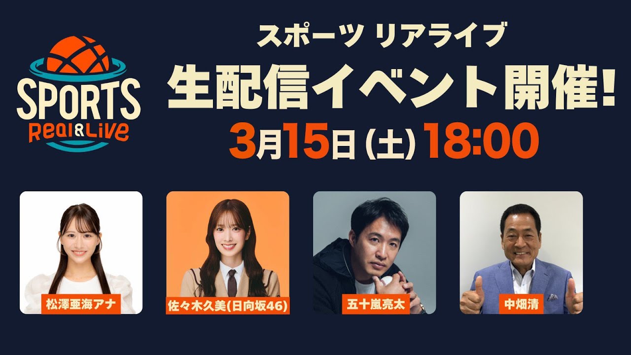 「スポーツリアライブ」生配信イベント!番組の裏側などのトークや、プロ野球の開幕順位予想も|3月15日(土)18:00頃〜 LIVE配信 「スポーツリアライブ」生配信イベント!番組の裏側などのトークや、プロ野球の開幕順位予想も|3月15日(土)18:00頃〜 LIVE配信