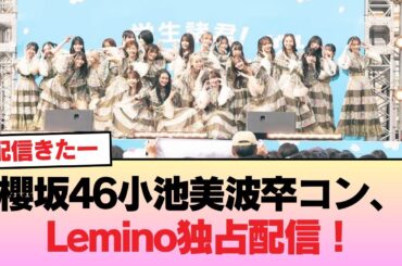 櫻坂46「Buddies感謝祭 2025 小池美波卒業セレモニー」Lemino独占配信決定！ #櫻坂46 #櫻坂46の物語