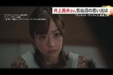 井上真央 海で感じた「さみしさ」映画「サンセット・サンライズ」凱旋上映で語った気仙沼の思い出 (25/03/15 18:00)