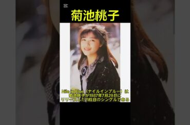 菊池桃子ナイルインブルー第494回ザ・ベストテン #ショート