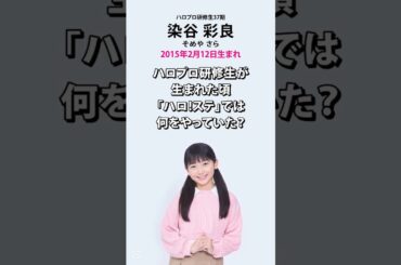染谷彩良 ハロプロ研修生が生まれた頃「ハロ!ステ」では何をやっていた？