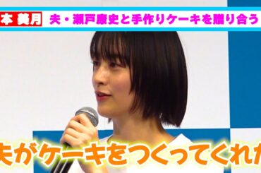 山本美月、夫・瀬戸康史と手作りケーキを贈り合うラブラブっぷり！