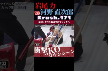 【Krush.171】不死身のチカラ：岩尾 力 vs 河野 直次郎 /next 2025.3.30.Krush.172 チケット好評発売中
