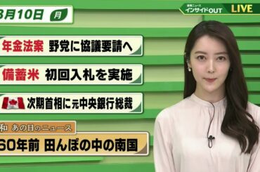 【今日のニュース 3月10日】「年金法案 野党に協議要請へ」「備蓄米 初回入札を実施」「カナダ次期首相に元中央銀行総裁」「昭和あの日のニュース 60年前・田んぼの中に南国」BS11