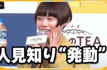 杉咲花、人見知り発動？伊藤沙莉＆河合優実と一カ月ぶりに再会　「クラフトボスTEA」新CM発表会