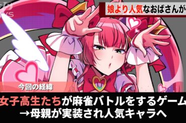 KONAMIの「麻雀ファイトガール」、どう見てもガールじゃないキャラが実装され話題になるwwwww
