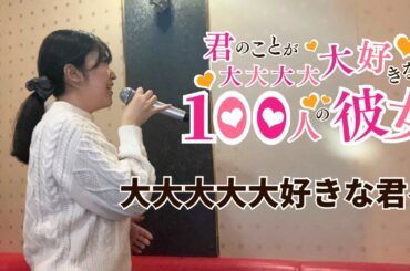 【100カノOP】大大大大大好きな君へ／花園羽香里(CV.本渡楓)、院田唐音(CV.富田美憂)、好本静(CV.長縄まりあ)、栄逢凪乃(CV.瀬戸麻沙美)、薬膳楠莉(CV.朝井彩加)【うたスキ動画】