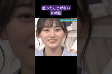 全く怒らない 温厚なさくたん #川﨑桜 #乃木坂46