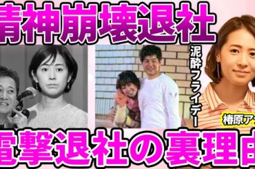 【フジテレビ】椿原慶子アナの本当の退社理由！蓄積された"上納問題"の尻拭いに心身崩壊の現状に驚愕！自身の作り上げた報道でのポジションを守るために"急遽"選んだ選択に驚きを隠せない…
