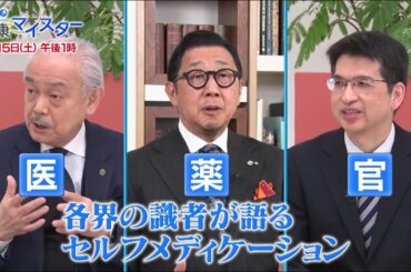 3/15(土)午後1時放送「めざせ！健康マイスター」＜医・薬・官の識者が語るセルフメディケーション＞