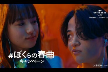 #ぼくらの春曲キャンペーン -邂逅篇-