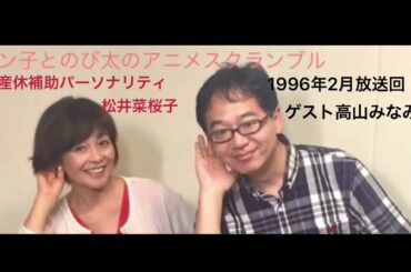 1996年2月ゲスト高山みなみ
