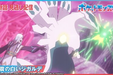 【公式】アニメ「ポケットモンスター」第88話 「激震の白いジガルデ」-期間限定配信-