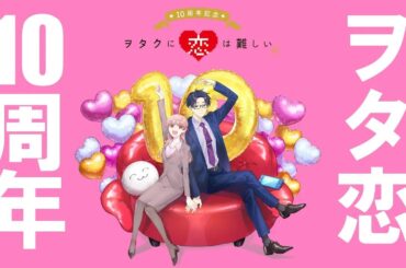 【ヲタ恋PV】「ヲタクに恋は難しい」10周年記念PV