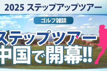 ステップ・アップ・ツアー 開幕!! 舞台は中国!! Mitsubishi Electric Automation Women's Open【ゴルフ雑談】