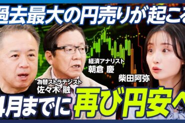 【4月までに再び円安へ】No.1為替ストラテジストが今後の為替相場を予想／2025年1ドル170円へ／通貨危機リスクが高まる日本／佐々木融×朝倉慶×柴田阿弥【マーケット超分析】