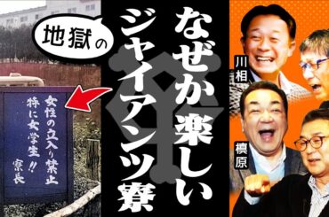 【傑作選】爆笑ネタの宝庫！ジャイアンツ寮は不適切にもほどがある？川相・岡崎・駒田／ムカデが出て飯がマズくて殴られて反省文