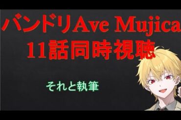 【小説】AveMujica１１話同時視聴＆締め切り間際の執筆配信「モンスターハンター 装備作りとキークエ消化！」　2025.3.9